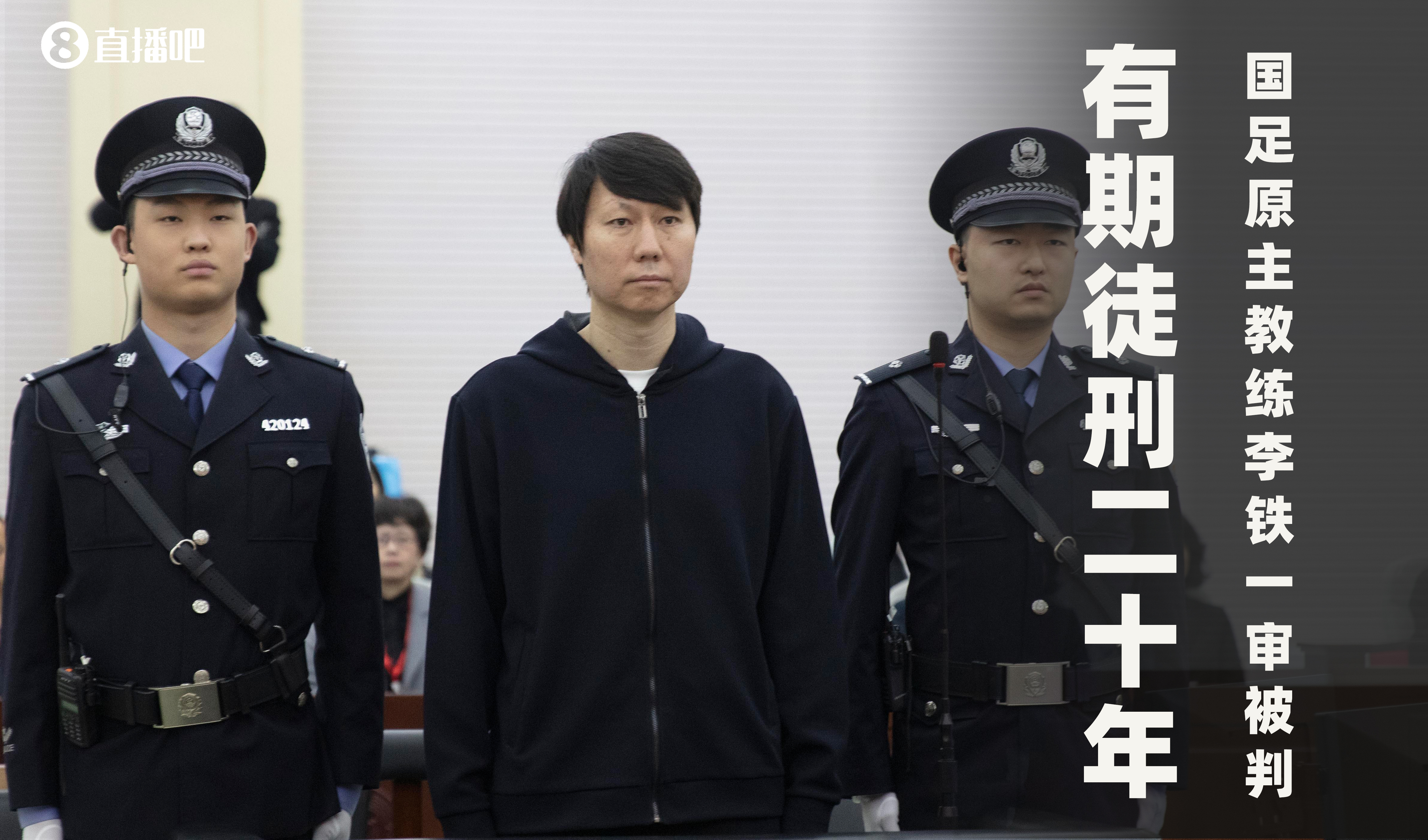  一審被判有期徒刑20年！財(cái)新：李鐵案目前尚在二審中，判決未生效