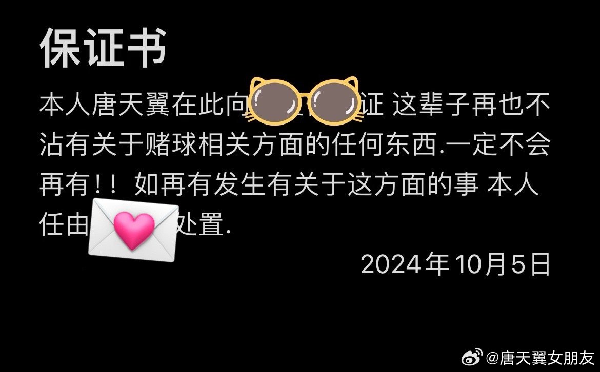  難收?qǐng)?！“唐天翼女友”賬號(hào)再曝聊天記錄，內(nèi)含唐天翼戒賭保證書