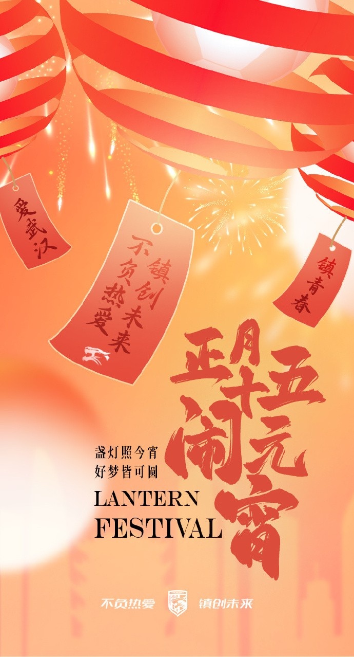  盞燈照今宵，好夢皆可圓~祝各位球迷朋友元宵節(jié)快樂！