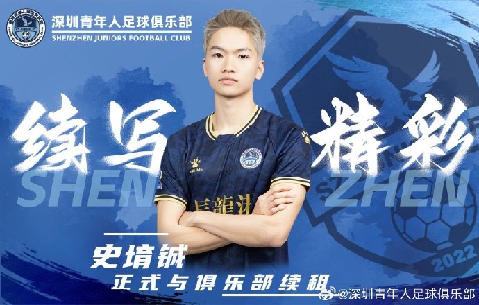 官方：深圳青年人續(xù)租23歲中場(chǎng)史堉鋮，續(xù)約20歲門(mén)將王釋涵