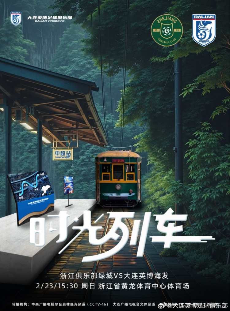  大連英博發(fā)布戰(zhàn)浙江隊海報：時光列車，我們都將成為更好的自己
