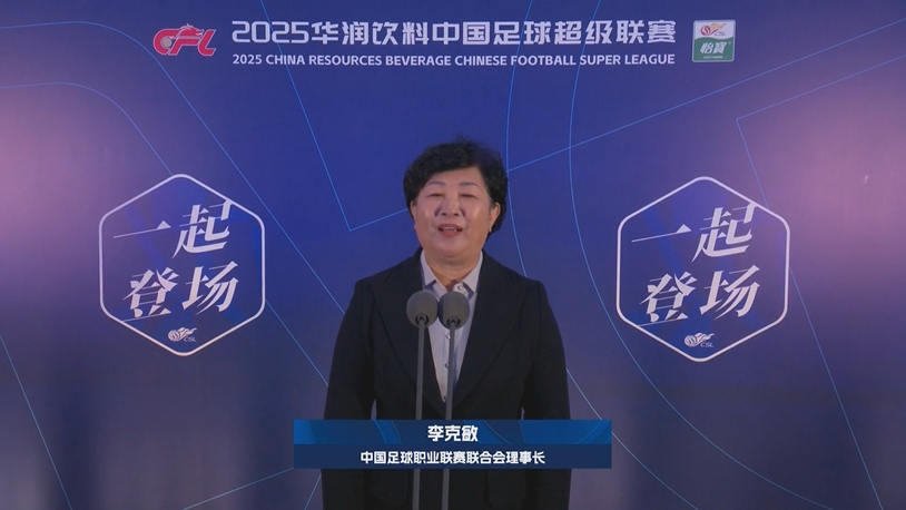  新賽季新氣象！中足聯(lián)理事長李克敏正式宣布新賽季中超開幕！