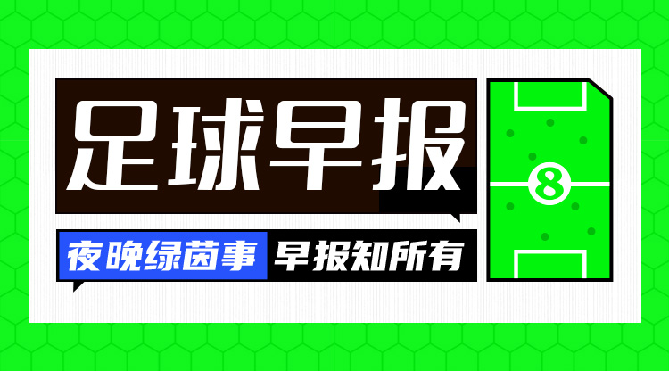  早報(bào)：英超爭冠結(jié)束了嗎？利物浦取勝13分領(lǐng)跑，阿森納2輪不勝