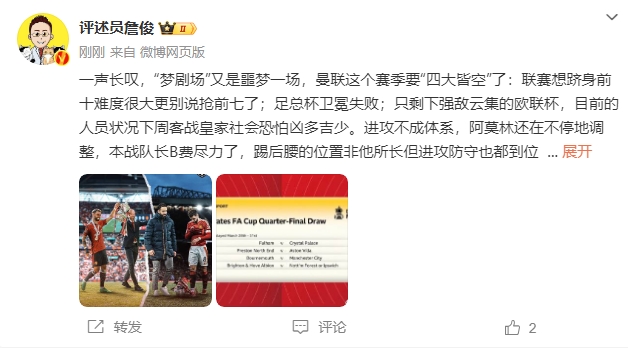  詹?。簤?mèng)劇場(chǎng)又是噩夢(mèng)一場(chǎng)，曼聯(lián)要四大皆空歐聯(lián)也兇多吉少
