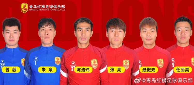  官方：青島紅獅續(xù)約朱泉、陳浩瑋、張亮、聶傲雙、曾毅、任麗昊