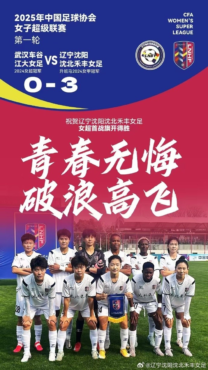  隊(duì)史女超首勝！女超首輪：升班馬沈陽女足3-0衛(wèi)冕冠軍武漢女足