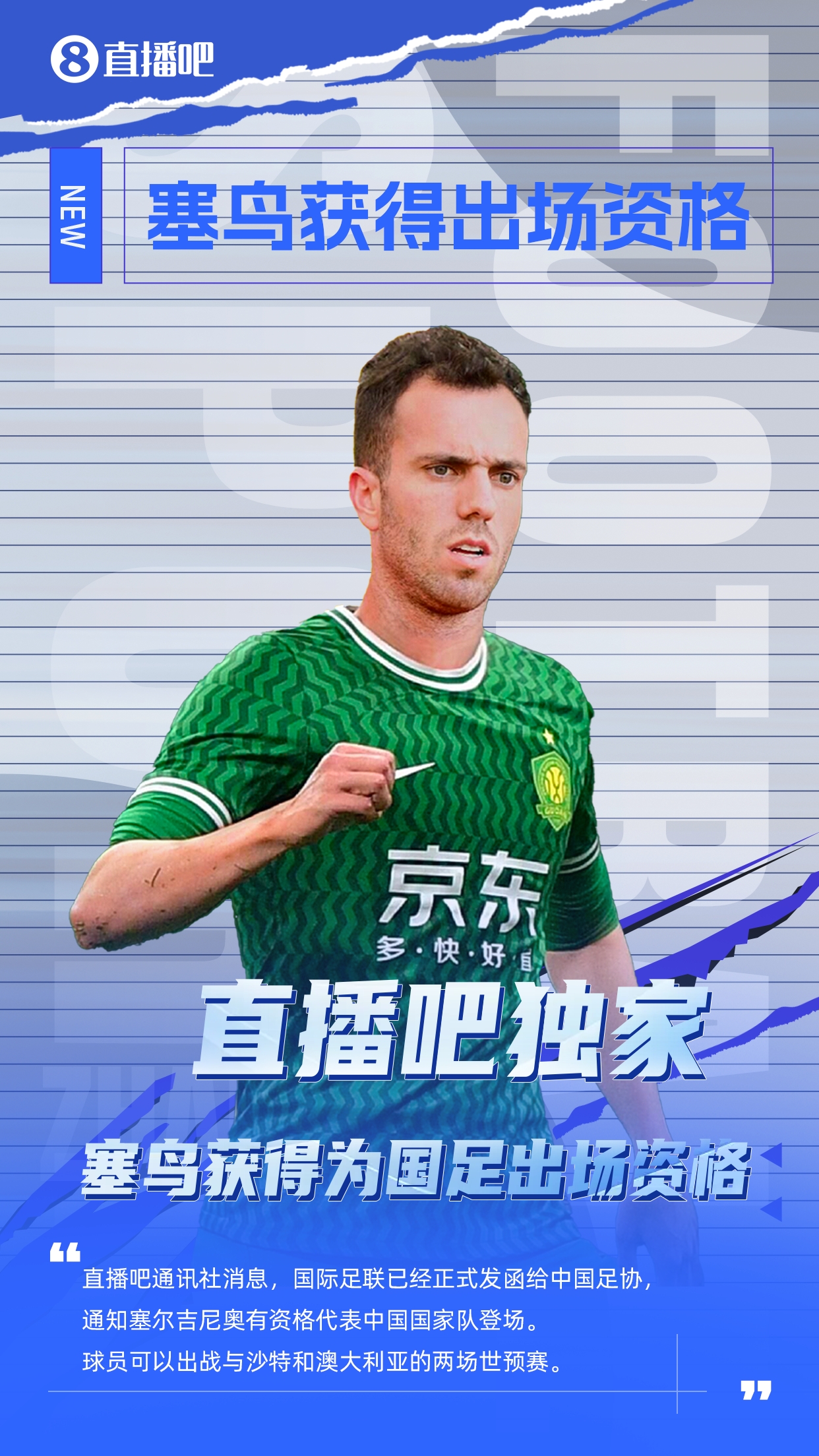  直播吧獨(dú)家：塞鳥出場資格獲FIFA批準(zhǔn)！可出戰(zhàn)對陣沙特、澳大利亞