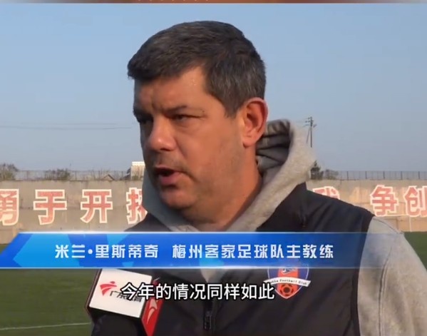  梅州客家主帥：今年我們同樣很困難，球迷支持給予我們更多信心