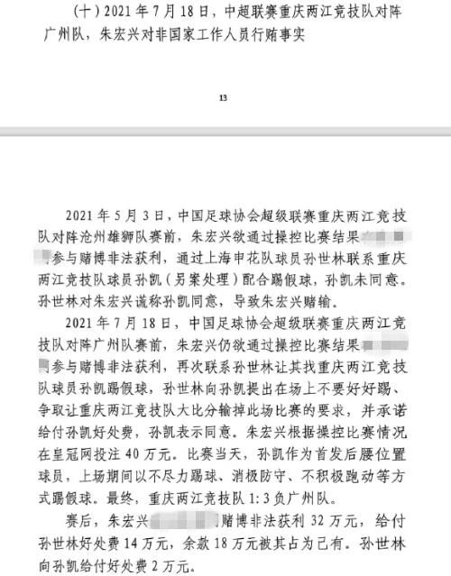  網(wǎng)傳判決書(shū)：孫世林兩次找孫凱踢假球，第二次承諾好處費(fèi)孫凱同意
